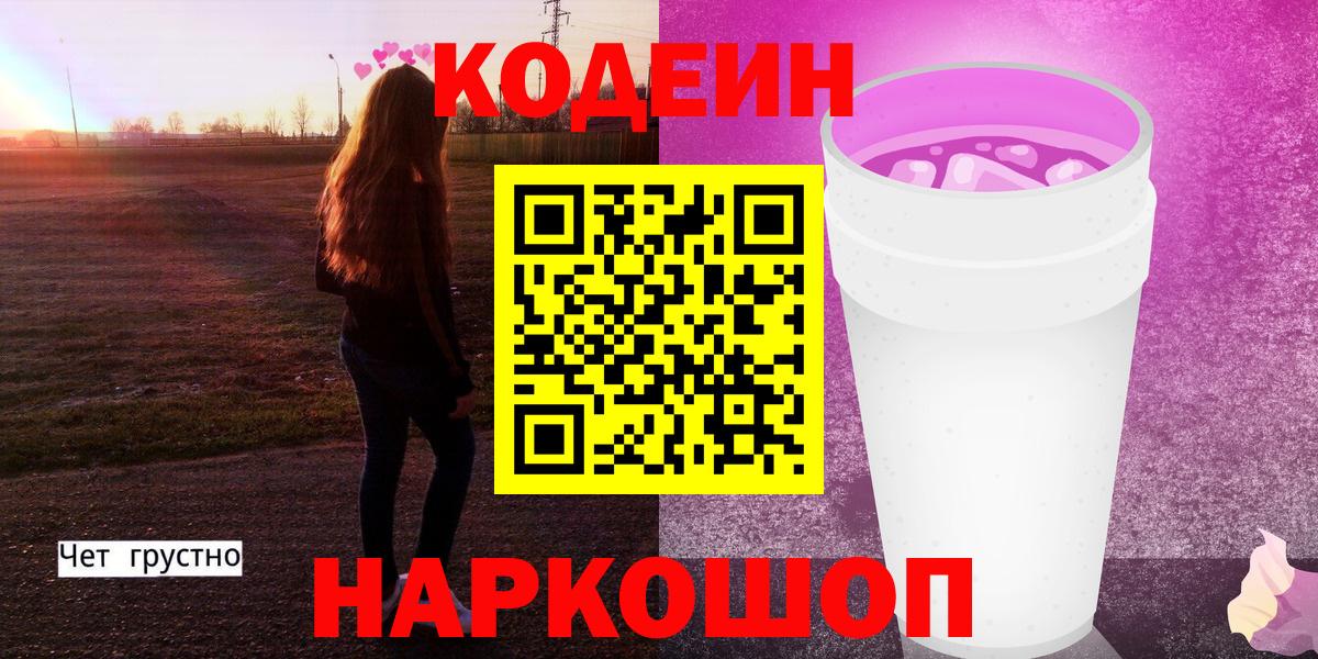 Стрежевой  Кодеиновый сироп Lean напиток Lean (лин)  Codein Purple Drank  Вход с VPN 